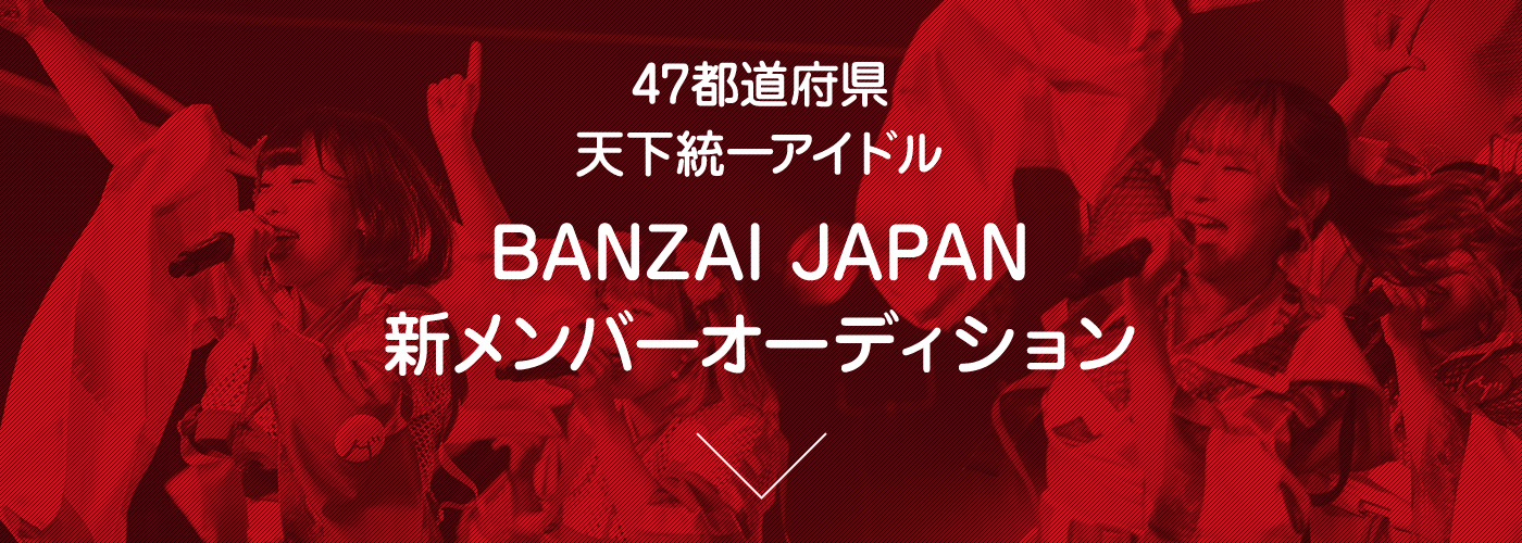 47都道府県 天下統一アイドル BANZAI JAPAN 新メンバーオーディション