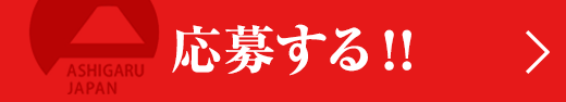 応募する！!