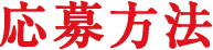 応募方法