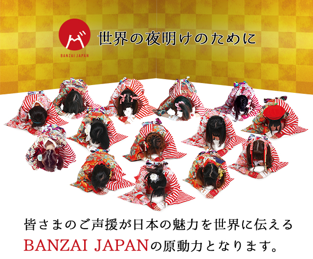 皆さまのご声援が日本の魅力を世界に伝える BANZAI JAPANの原動力となります。