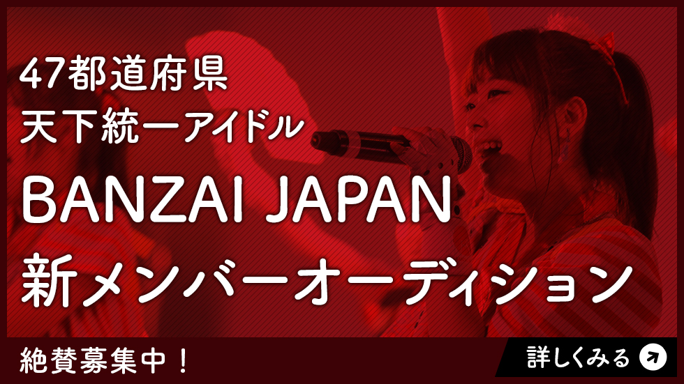BANZAI JAPAN 新メンバーオーディション